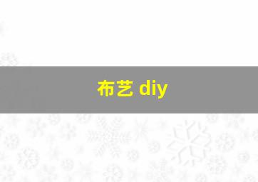 布艺 diy